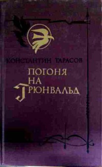 Книга Тарасов К. Погоня на Грюнвальд, 11-12932, Баград.рф